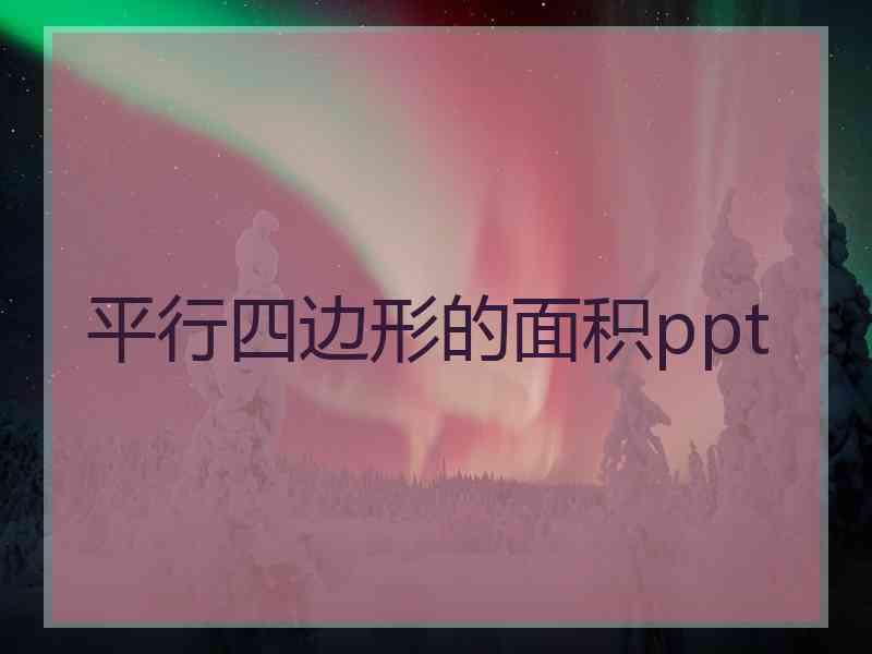 平行四边形的面积ppt