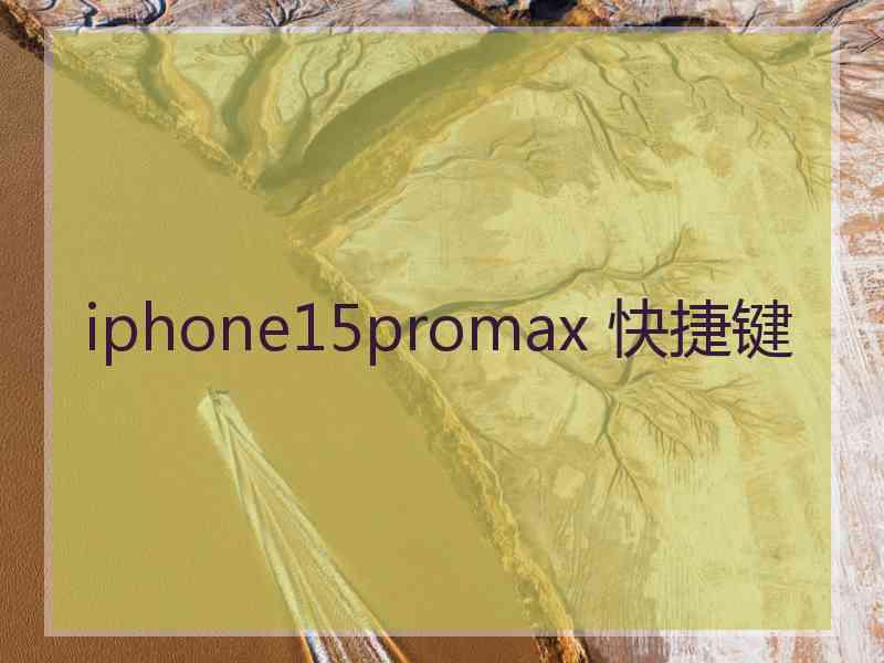 iphone15promax 快捷键