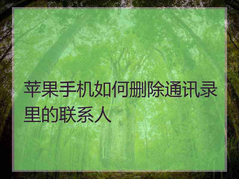 苹果手机如何删除通讯录里的联系人