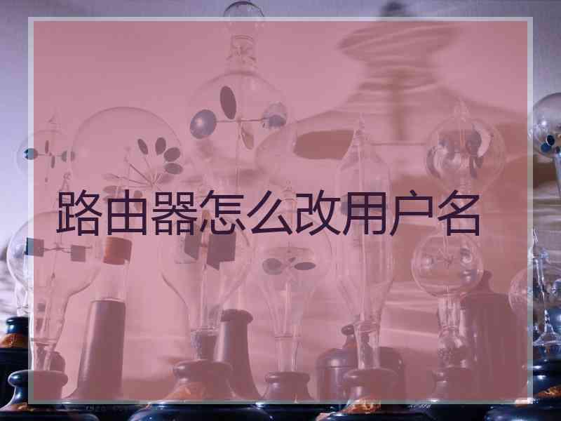 路由器怎么改用户名