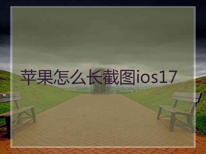 苹果怎么长截图ios17