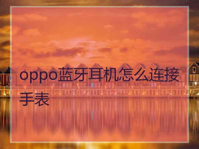 oppo蓝牙耳机怎么连接手表