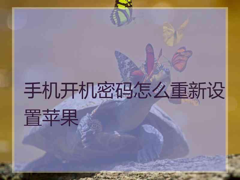 手机开机密码怎么重新设置苹果