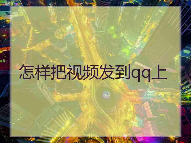 怎样把视频发到qq上