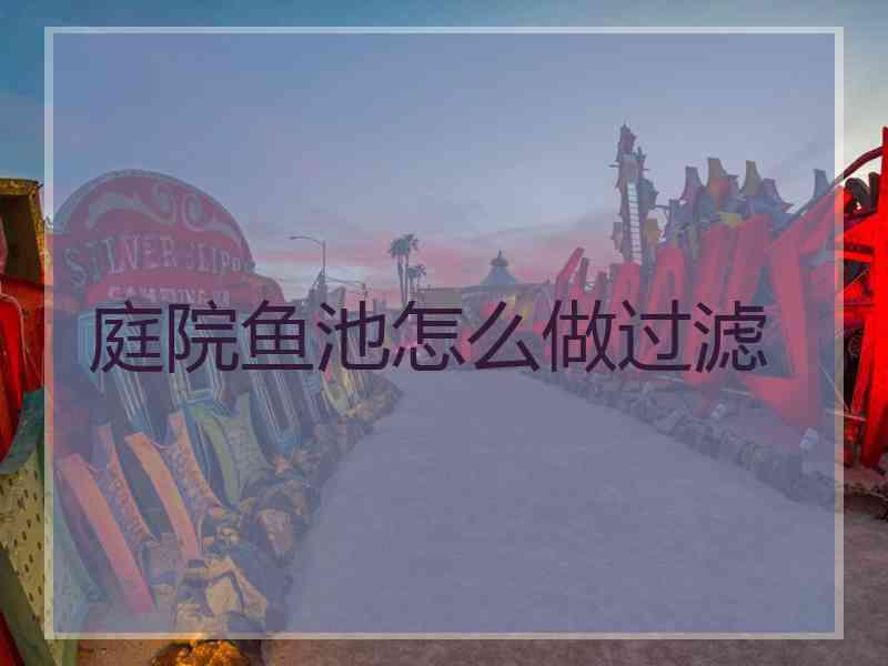 庭院鱼池怎么做过滤