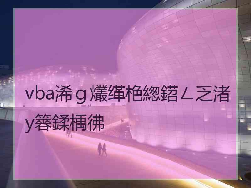 vba浠ｇ爜缂栬緫鍣ㄥ乏渚у簭鍒楀彿