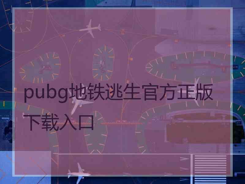 pubg地铁逃生官方正版下载入口