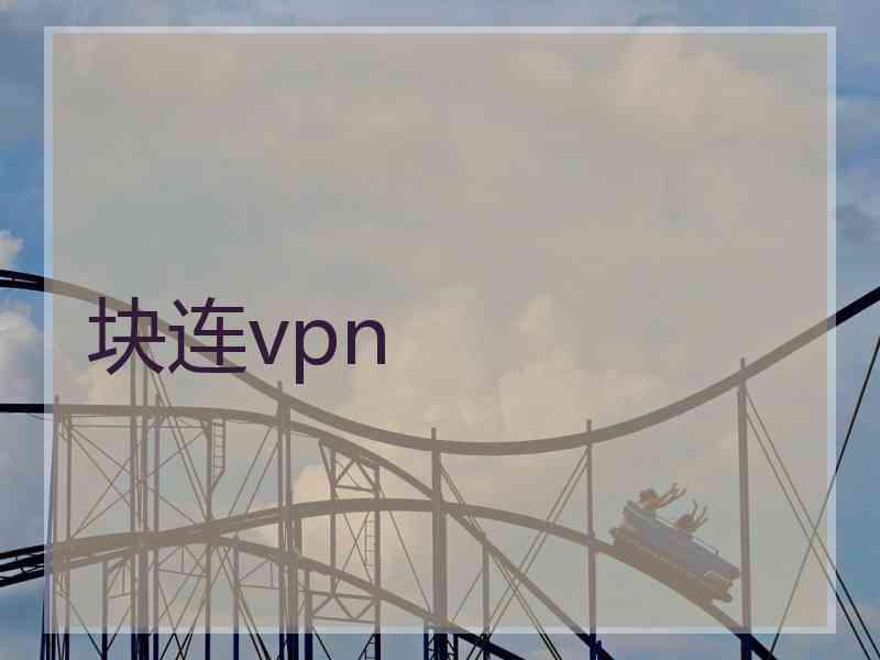 块连vpn