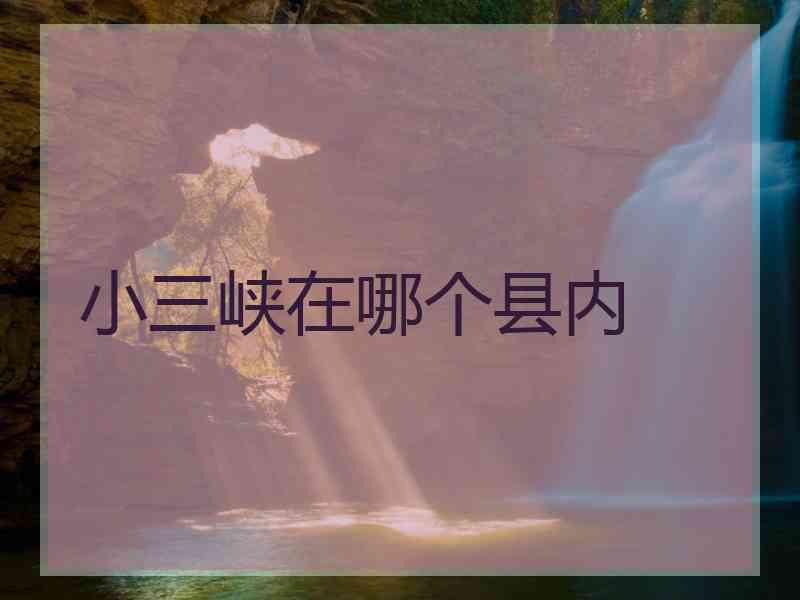 小三峡在哪个县内