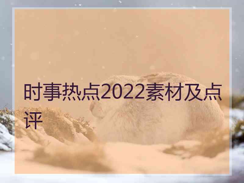 时事热点2022素材及点评