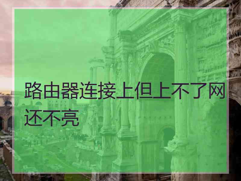 路由器连接上但上不了网还不亮