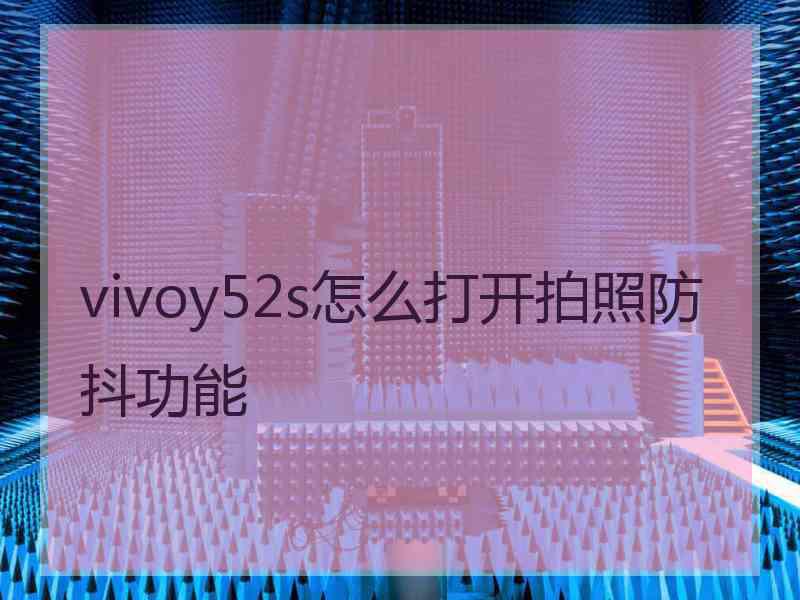 vivoy52s怎么打开拍照防抖功能