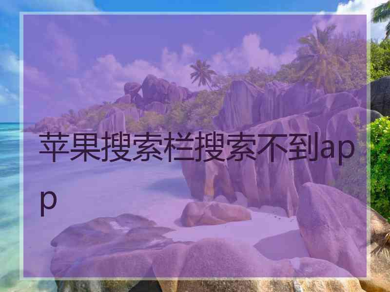 苹果搜索栏搜索不到app