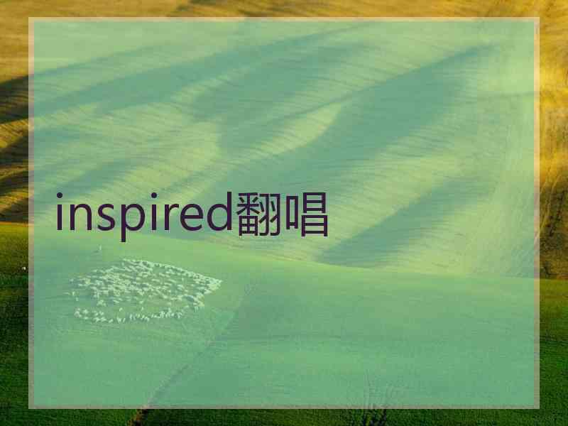 inspired翻唱