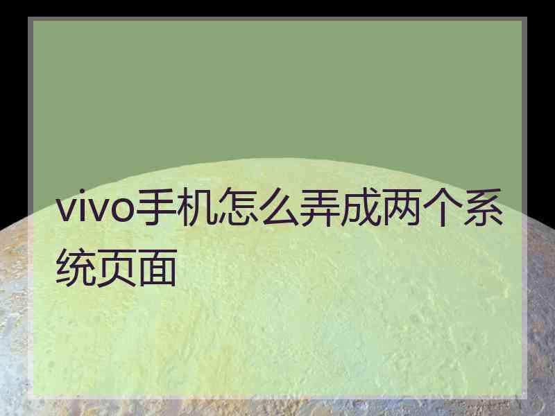 vivo手机怎么弄成两个系统页面