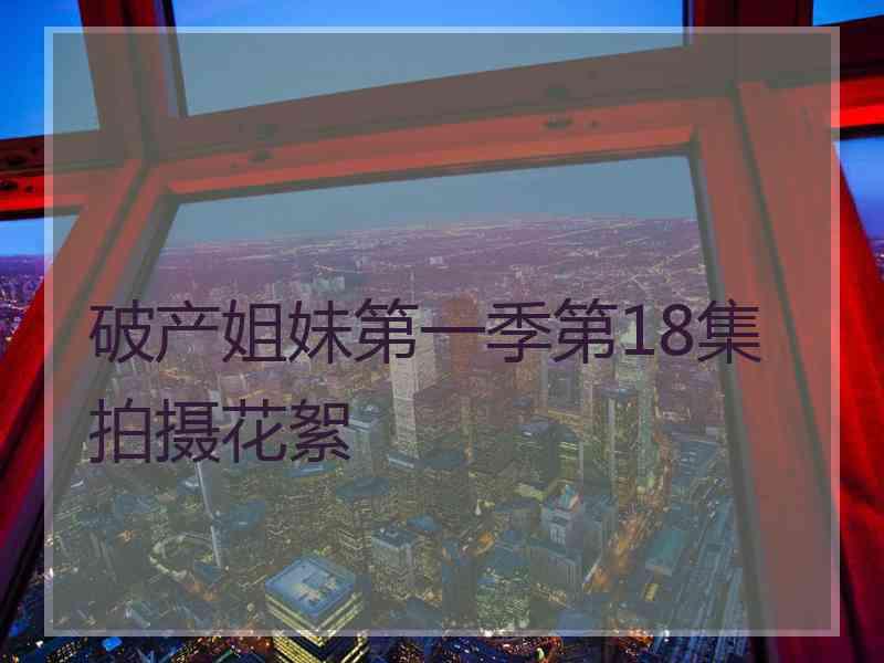 破产姐妹第一季第18集拍摄花絮