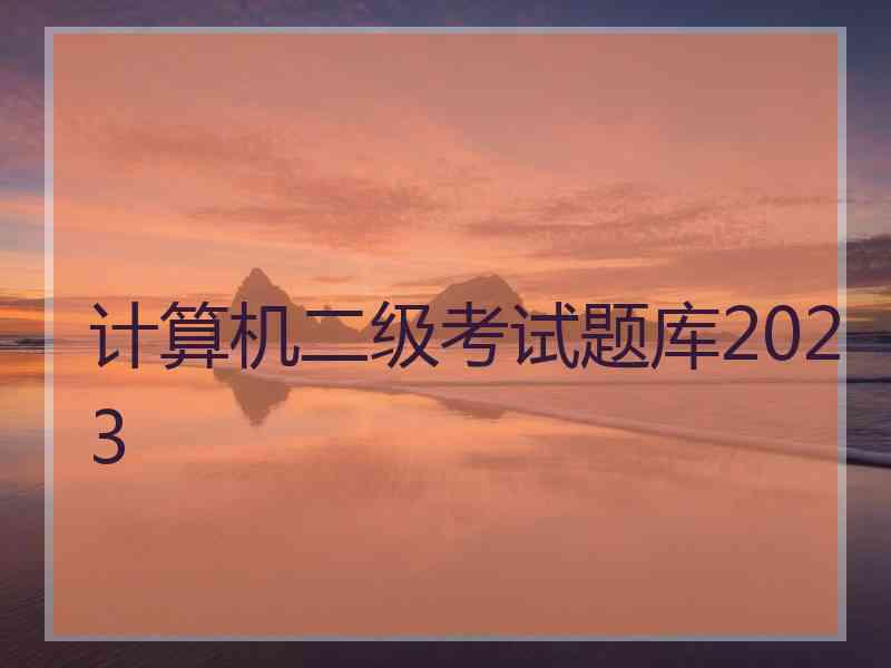 计算机二级考试题库2023