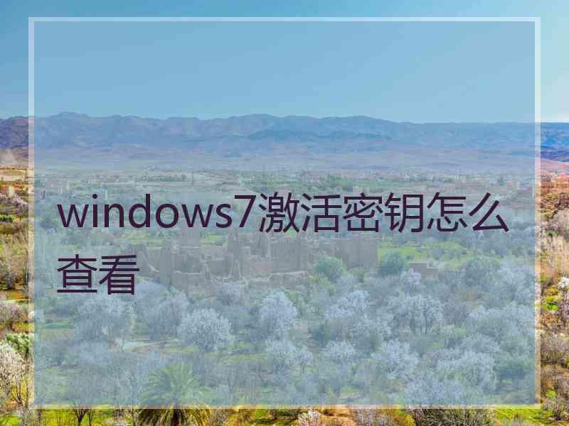 windows7激活密钥怎么查看