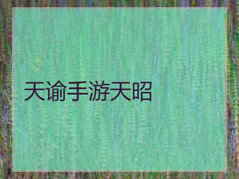 天谕手游天昭