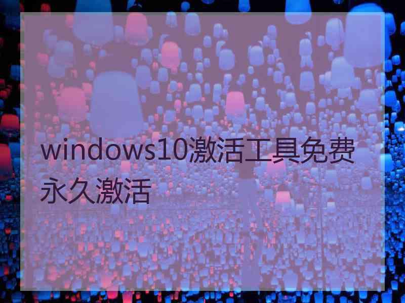 windows10激活工具免费永久激活