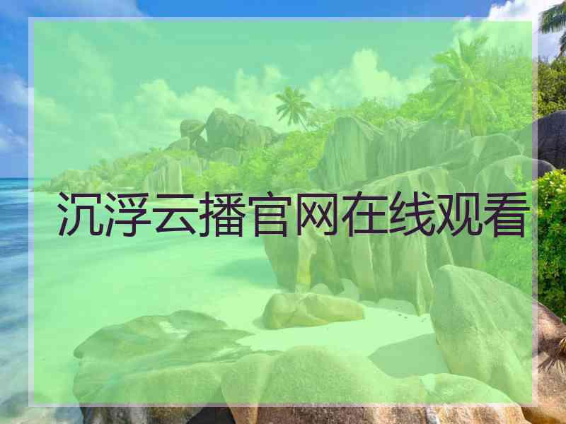 沉浮云播官网在线观看