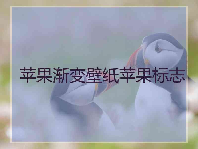 苹果渐变壁纸苹果标志