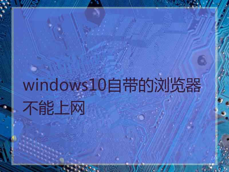 windows10自带的浏览器不能上网