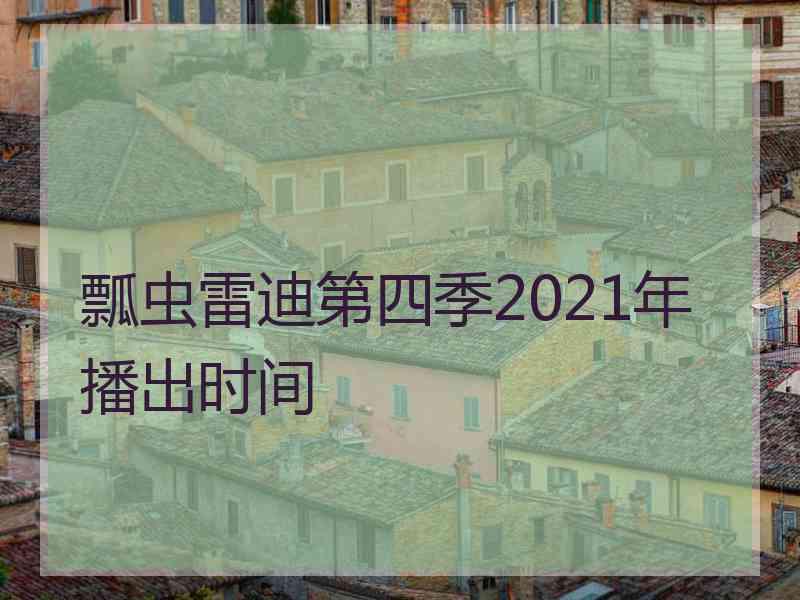 瓢虫雷迪第四季2021年播出时间