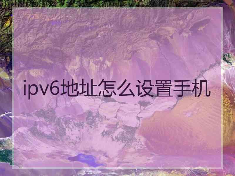 ipv6地址怎么设置手机