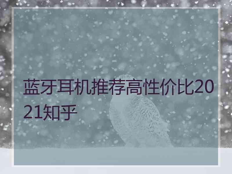 蓝牙耳机推荐高性价比2021知乎