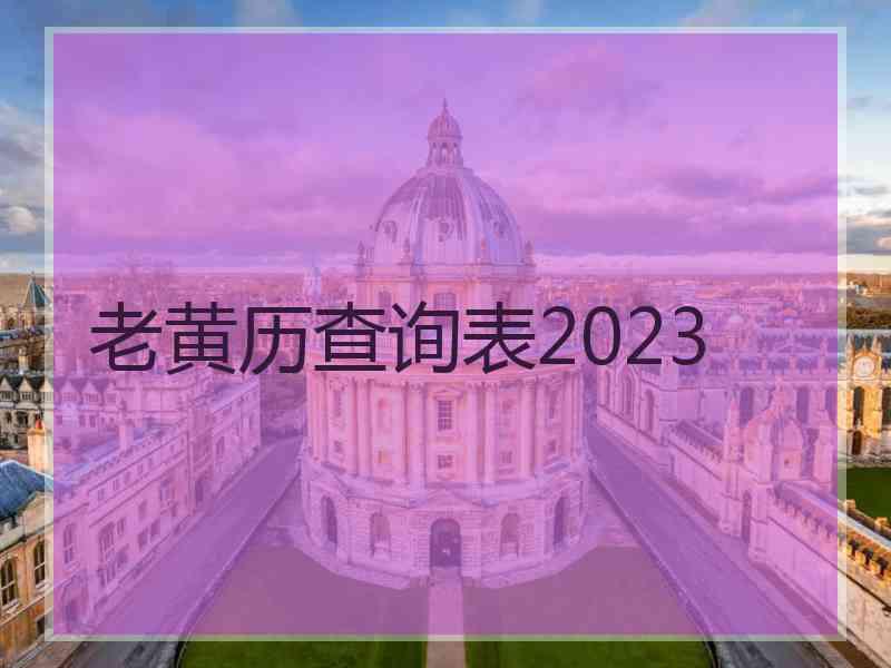 老黄历查询表2023