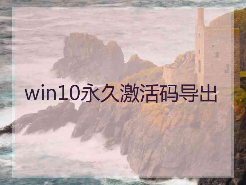 win10永久激活码导出