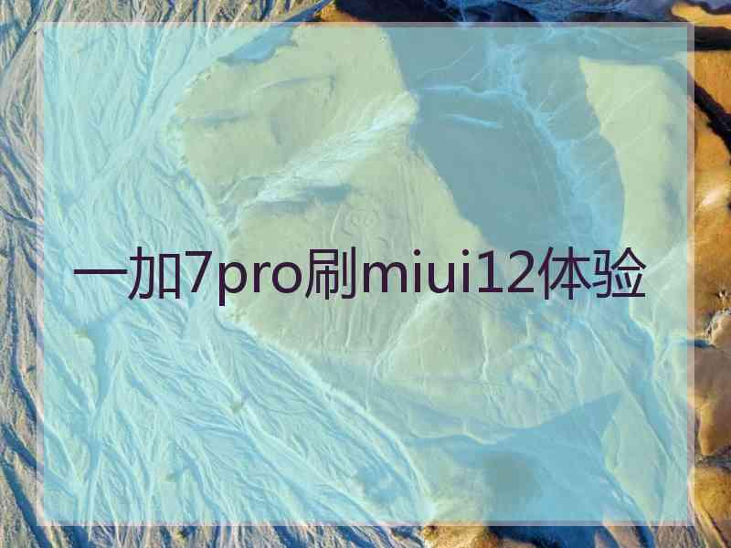 一加7pro刷miui12体验