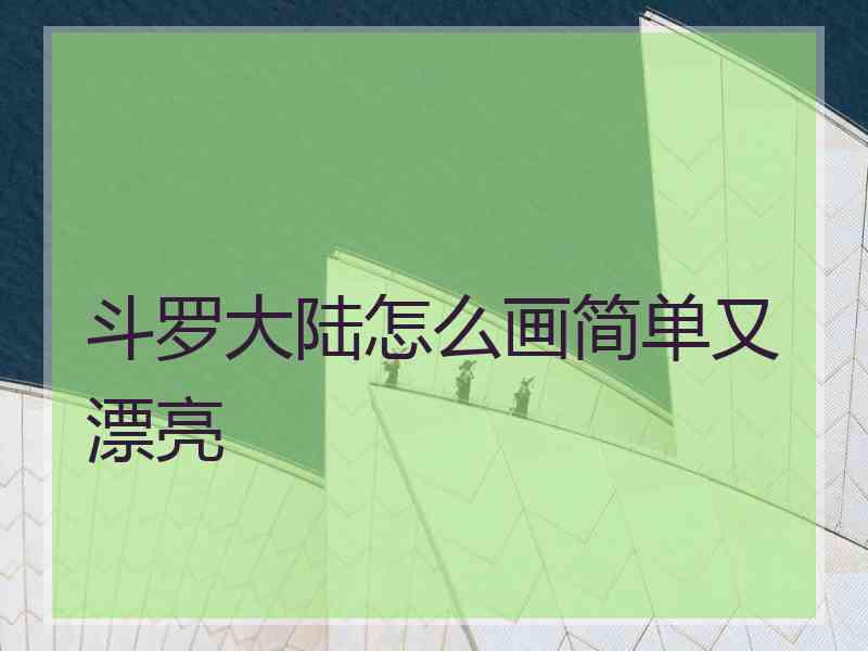 斗罗大陆怎么画简单又漂亮