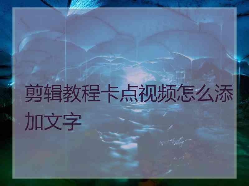 剪辑教程卡点视频怎么添加文字