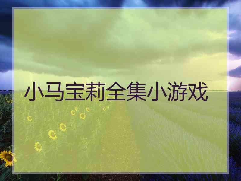 小马宝莉全集小游戏