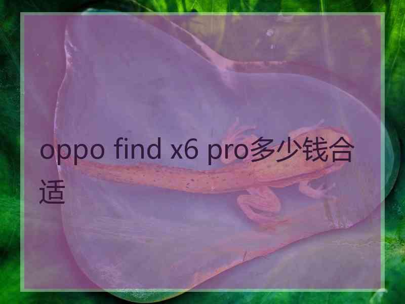 oppo find x6 pro多少钱合适