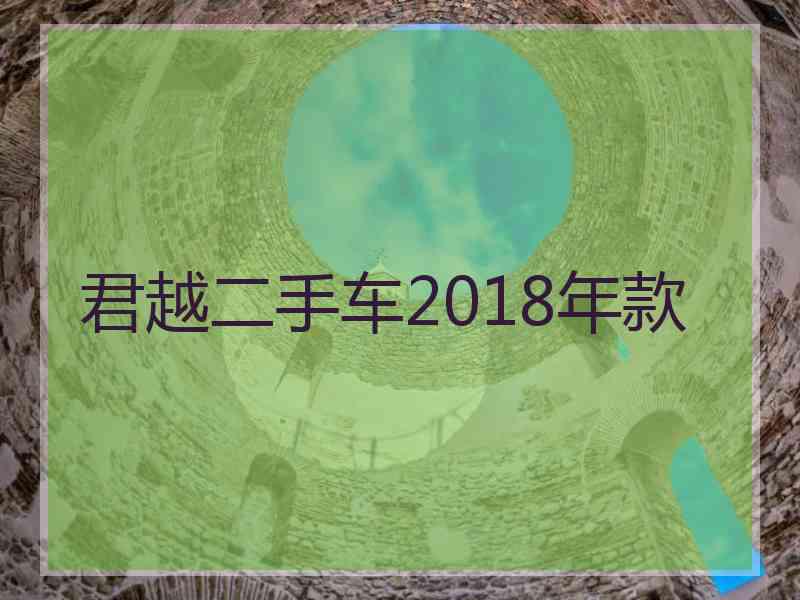 君越二手车2018年款