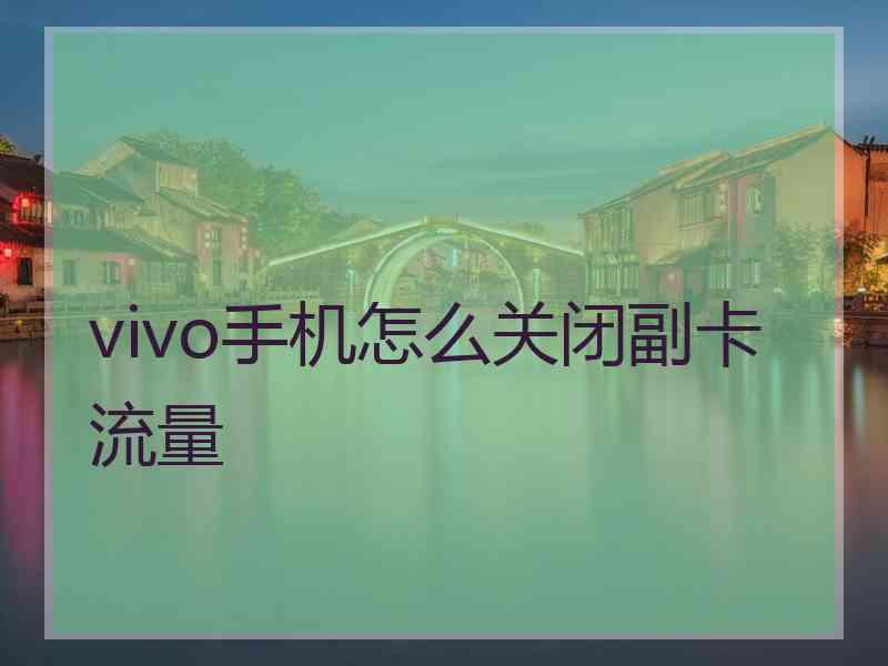 vivo手机怎么关闭副卡流量