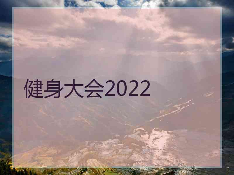 健身大会2022