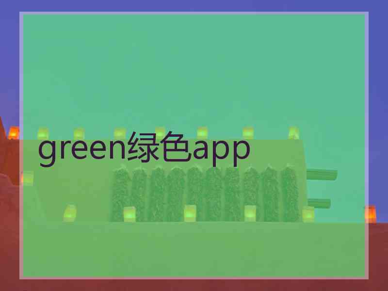 green绿色app