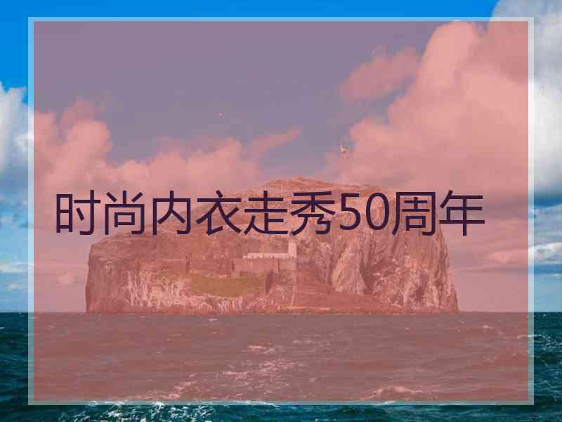 时尚内衣走秀50周年