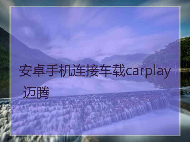 安卓手机连接车载carplay 迈腾