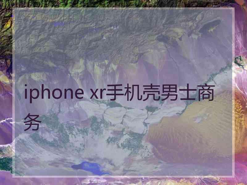 iphone xr手机壳男士商务