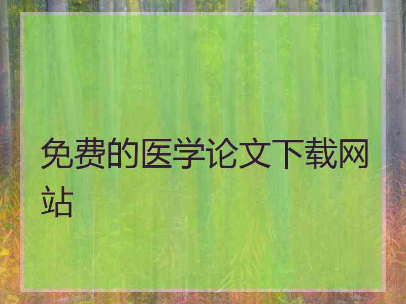 免费的医学论文下载网站