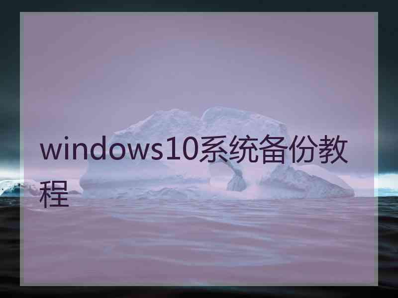 windows10系统备份教程