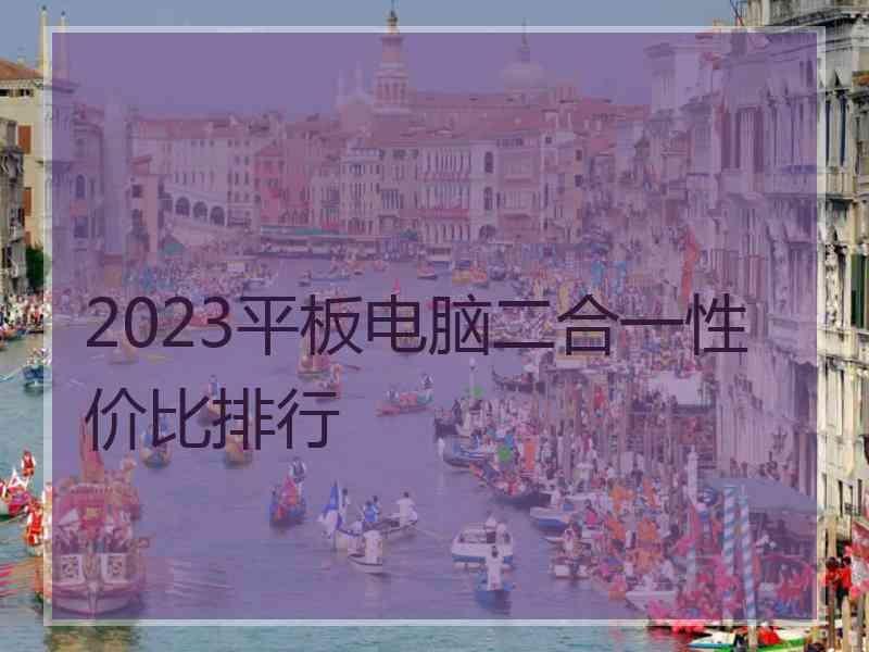 2023平板电脑二合一性价比排行