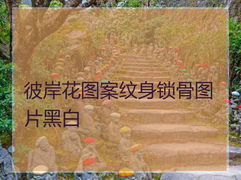 彼岸花图案纹身锁骨图片黑白