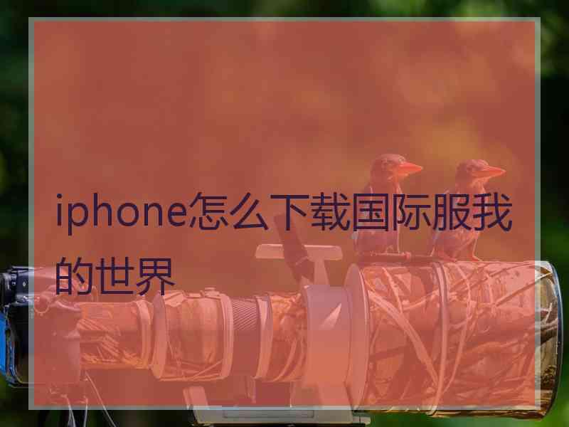 iphone怎么下载国际服我的世界