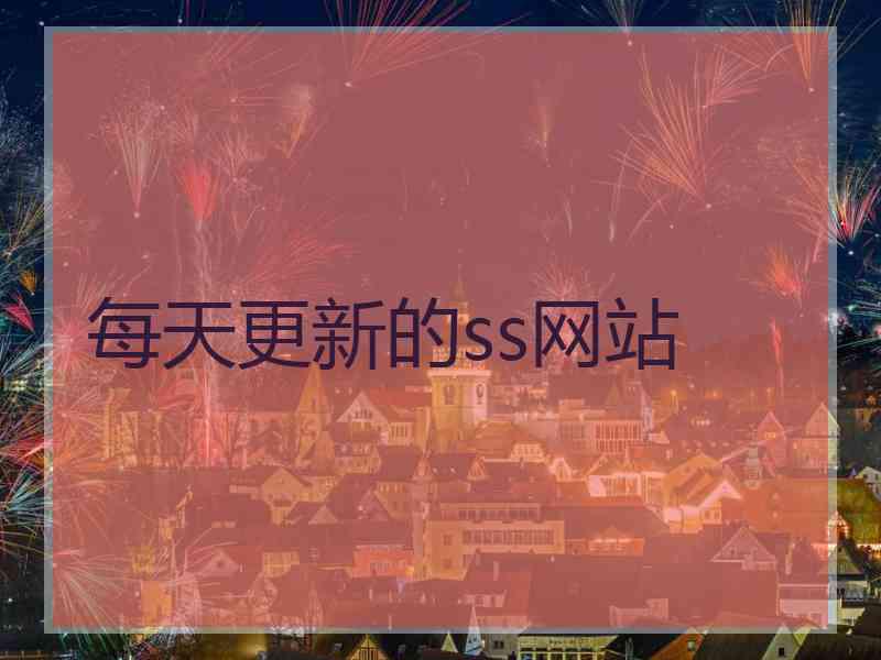 每天更新的ss网站